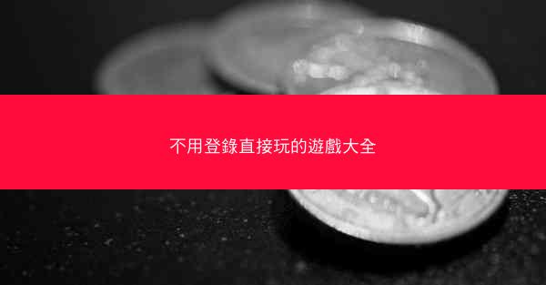 不用登錄直接玩的遊戲大全