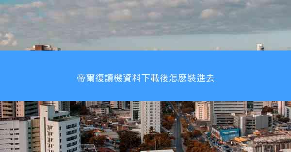 帝爾復讀機資料下載後怎麽裝進去