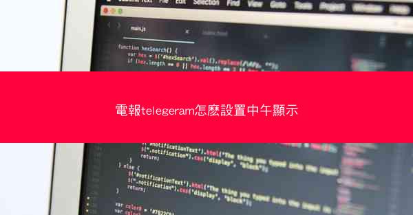 電報telegeram怎麽設置中午顯示