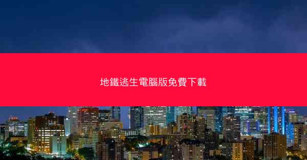 地鐵逃生電腦版免費下載