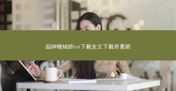 超神機械師txt下載全文下載奇書網
