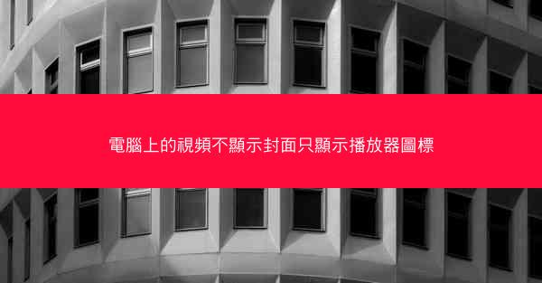 電腦上的視頻不顯示封面只顯示播放器圖標