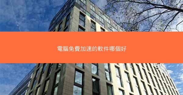 電腦免費加速的軟件哪個好