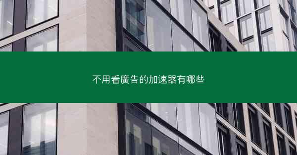 不用看廣告的加速器有哪些
