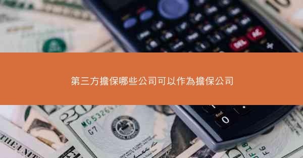 第三方擔保哪些公司可以作為擔保公司