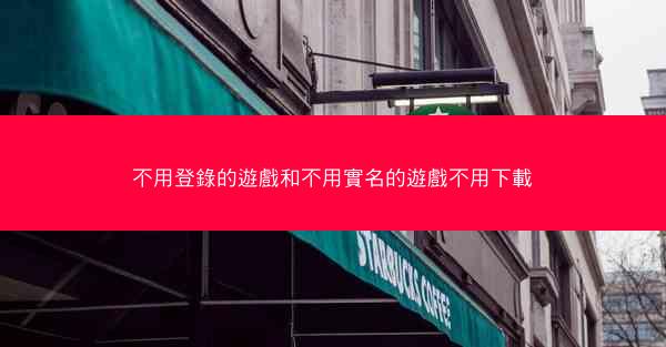 不用登錄的遊戲和不用實名的遊戲不用下載