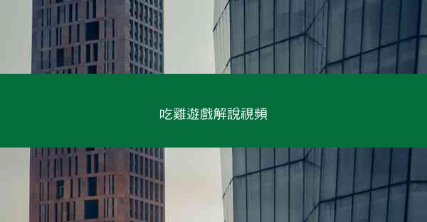吃雞遊戲解說視頻