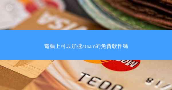 電腦上可以加速steam的免費軟件嗎