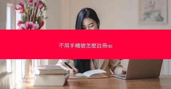 不用手機號怎麽註冊qq