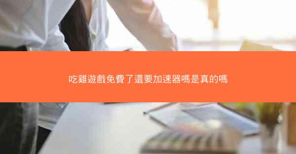 吃雞遊戲免費了還要加速器嗎是真的嗎