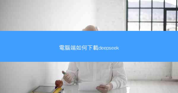 電腦端如何下載deepseek