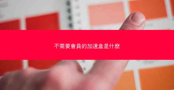 不需要會員的加速盒是什麽