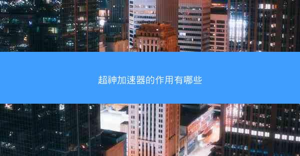 超神加速器的作用有哪些
