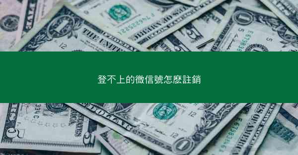 登不上的微信號怎麽註銷