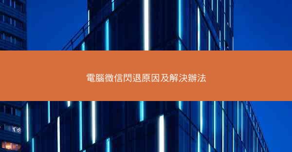 電腦微信閃退原因及解決辦法