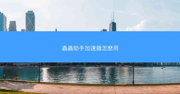 蟲蟲助手加速器怎麽用