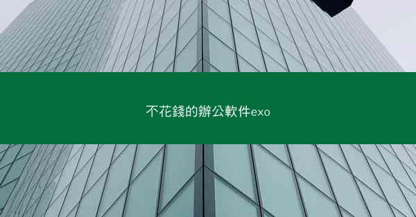 不花錢的辦公軟件exo