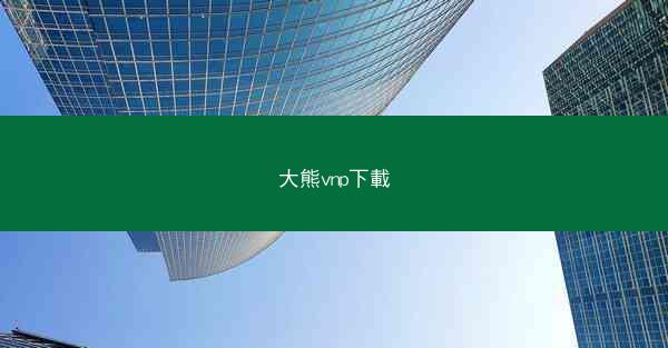 大熊vnp下載