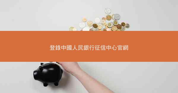 登錄中國人民銀行征信中心官網