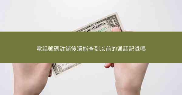 電話號碼註銷後還能查到以前的通話記錄嗎