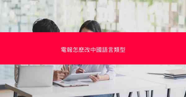 電報怎麽改中國語言類型