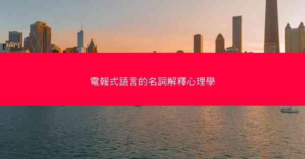 電報式語言的名詞解釋心理學