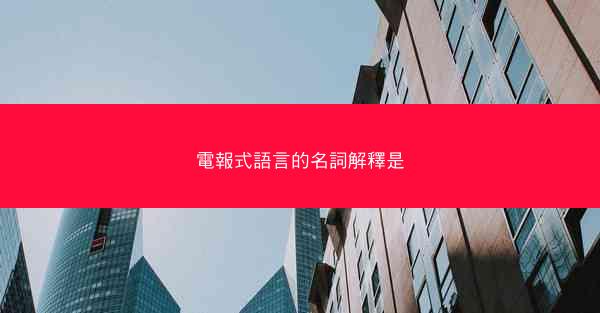 電報式語言的名詞解釋是