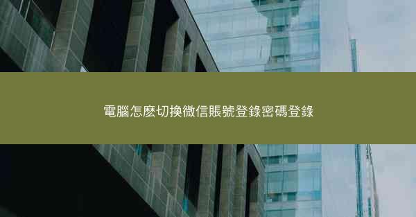 電腦怎麽切換微信賬號登錄密碼登錄