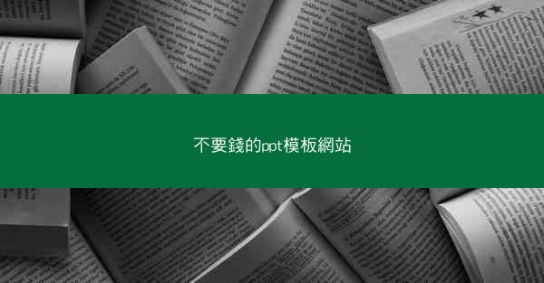 不要錢的ppt模板網站