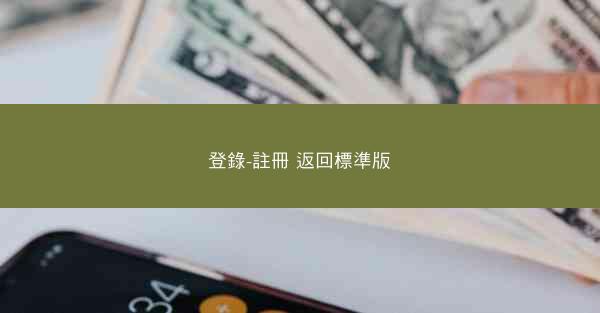 登錄-註冊 返回標準版