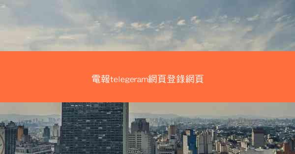 電報telegeram網頁登錄網頁