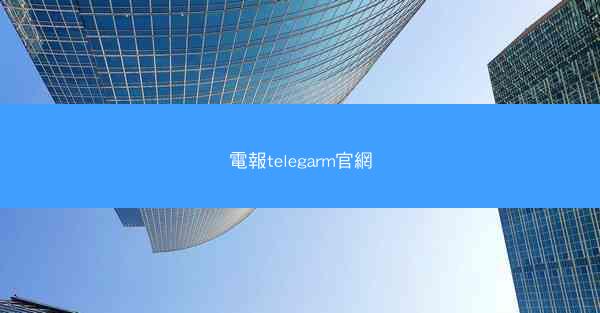 電報telegarm官網