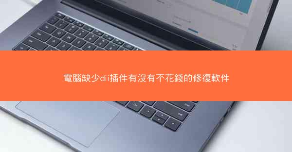 電腦缺少dii插件有沒有不花錢的修復軟件