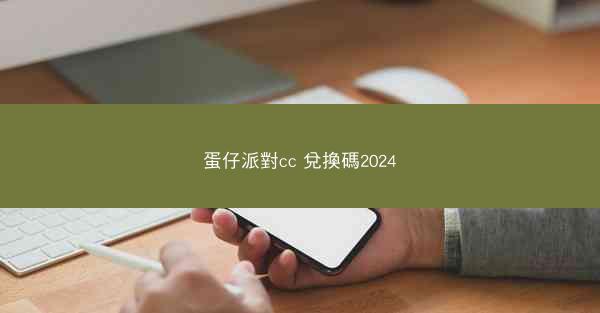 蛋仔派對cc 兌換碼2024