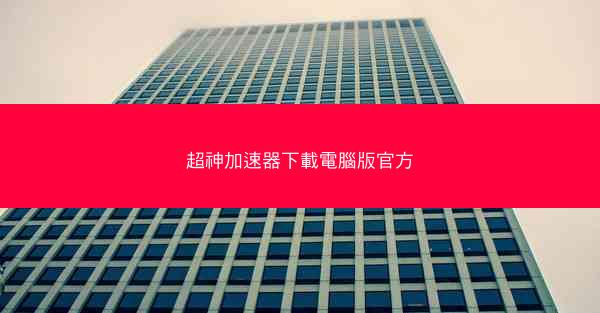 超神加速器下載電腦版官方