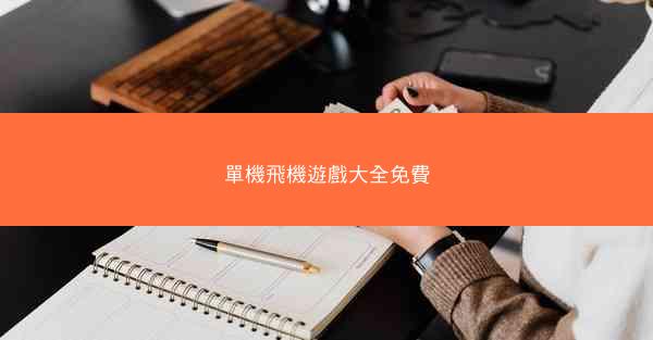 單機飛機遊戲大全免費