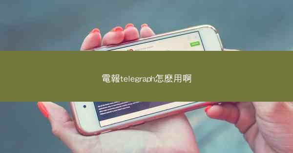 電報telegraph怎麽用啊