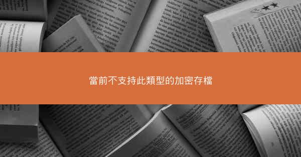 當前不支持此類型的加密存檔