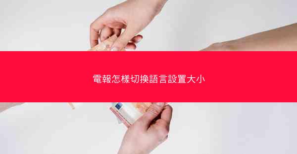 電報怎樣切換語言設置大小