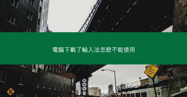 電腦下載了輸入法怎麽不能使用