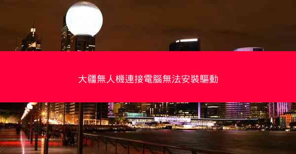 大疆無人機連接電腦無法安裝驅動