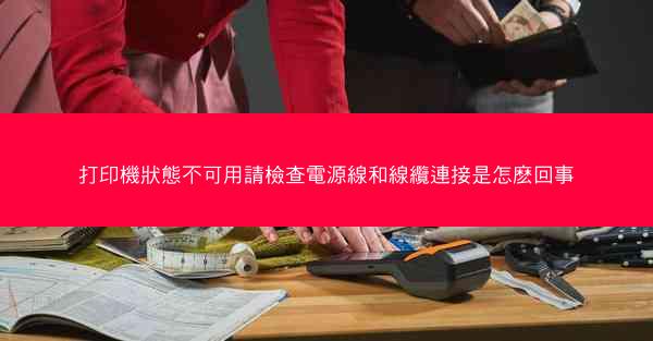 打印機狀態不可用請檢查電源線和線纜連接是怎麽回事