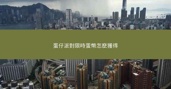蛋仔派對限時蛋幣怎麽獲得