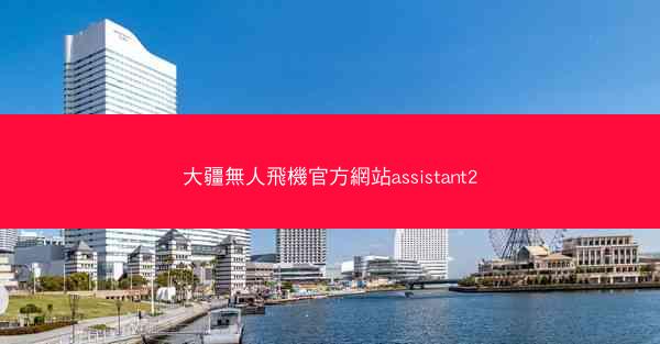 大疆無人飛機官方網站assistant2
