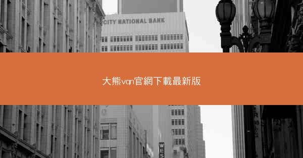大熊vqn官網下載最新版