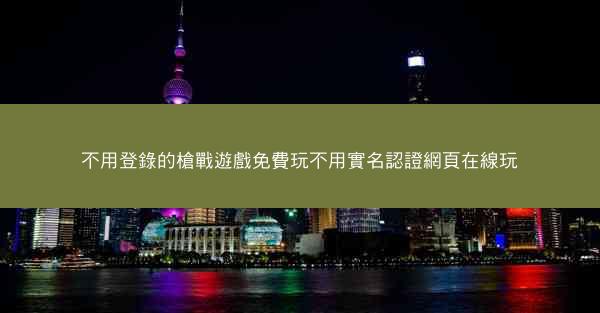 不用登錄的槍戰遊戲免費玩不用實名認證網頁在線玩