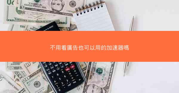 不用看廣告也可以用的加速器嗎