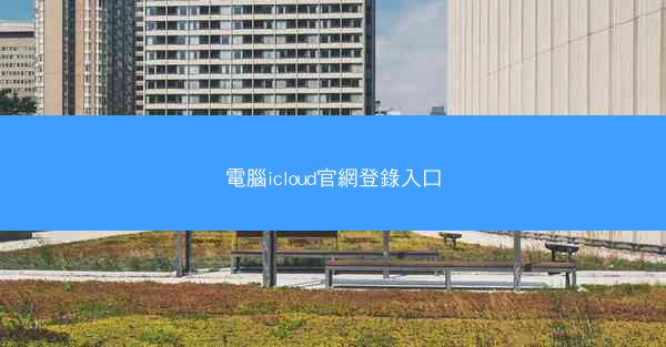 電腦icloud官網登錄入口