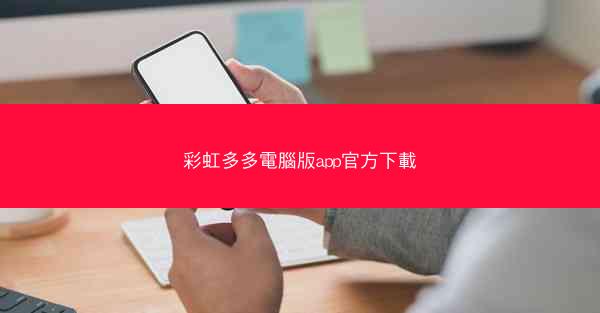 彩虹多多電腦版app官方下載