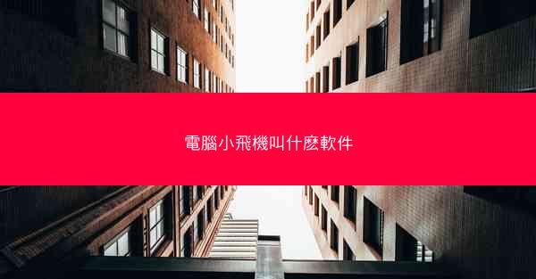電腦小飛機叫什麽軟件